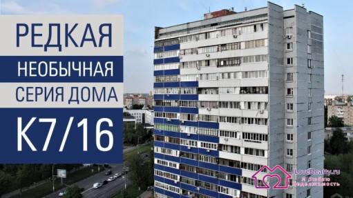 Панельные многоэтажки серии К8/16 (К7/16)