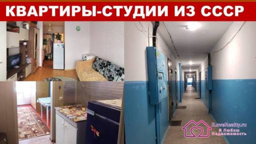 Не общежития! Квартиры-студии СССР 1960-1980-е годы строительства