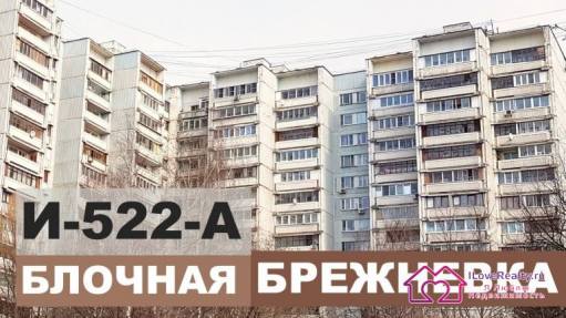 Блочный дом серии И-522-А с панельными стенами. Особенности блочной «брежневки».
