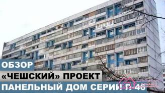 Панельный дом серии П-46. Брежневка - чешский проект. Планировка и обзор этого дома периода СССР