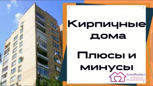 Сталинки, хрущевки, брежневки и современный кирпич. Плюсы и минусы. Обзор кирпичных домов.