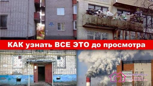 Что можно узнать про квартиру, не приезжая в нее? Адрес, фото и здравый смысл.