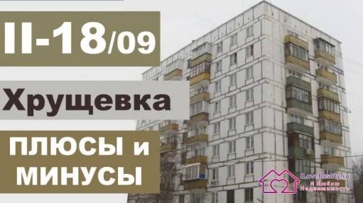 Планировки и обзор дома серии П-18-09. Блочная хрущевка (II-18-09)