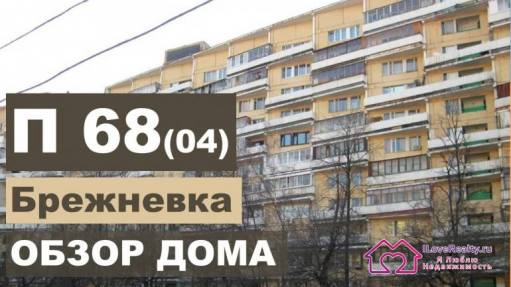 Плюсы и минусы блочного дома времнён СССР. Брежневка-книжка П 68 (04). Обзор дома.