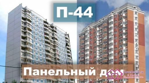 П-44Т, П-44ТМ, П-44М, П-44К. Серия дома П-44 и все ее модификации