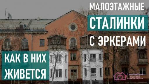 Как в живется в кирпичных малоэтажных сталинках 1-204?