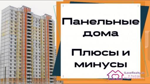 Панельные сталинки, панельные хрущевки, панельные брежневки. Минусы и плюсы панельных домов