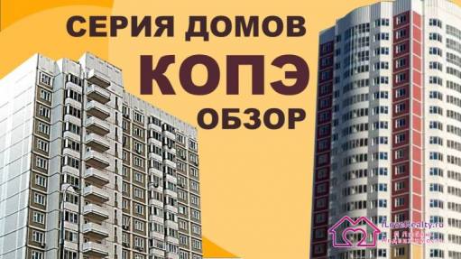 Лучший жилой небоскрёб времен СССР. Планировка, обзор панельного дома серии КОПЭ