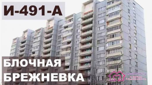 Серия дома И-491-А. Обзор и планировки. Блочный дом - «брежневка».