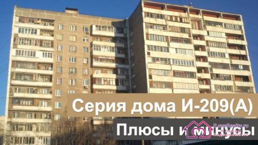 Планировки, особенности, минусы и плюсы квартир. Блочный дом серии И-209А (II-209А). «Брежневка»