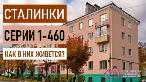 Сталинский дом серии 1-460. Как в них живется?