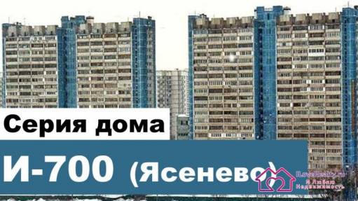 Ясеневская серия в Москве. Блочный дом серии И-700