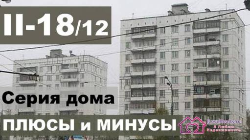 Обзор, планировки, описание блочного дома серии П-18-12. Как выбрать квартиру?