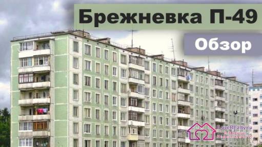 Панельные дома серии II-49 (П-49). Дома времен СССР. Панельные брежневки.