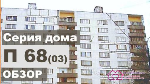 Как выбрать квартиру в блочном доме «брежневке» серии П 68 03 (II 68 03)?