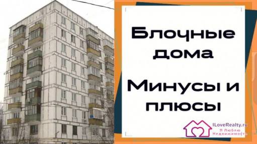 Как выбрать дом зная отличия блочных хрущевок/сталинок/брежневок?