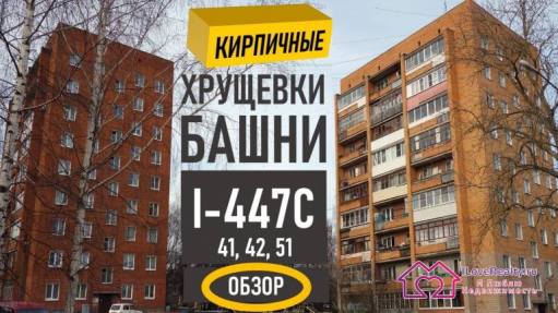Обзор девятиэтажных кирпичных домов. Хрущевки-башни 1-447С
