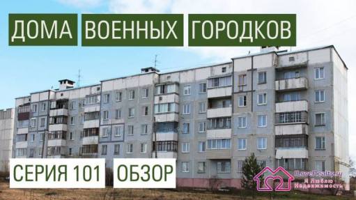 Панельные дома военных городков серии 101. 1983-2000е годы