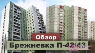 Холодная брежневка. Что из себя представляет квартира в доме серии П 43 (П 42). Планировка квартир в панельной брежневке.