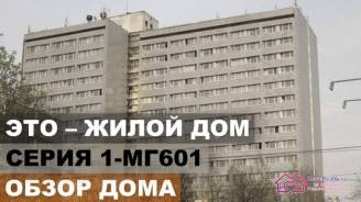 Серии домов СССР. Панельный дом/блочный дом. Серия дома 1МГ 601. Квартира в таком доме, планировка и обзор.