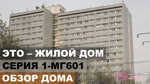Панельный дом/блочный дом. Серия дома 1МГ 601. Серии домов СССР.