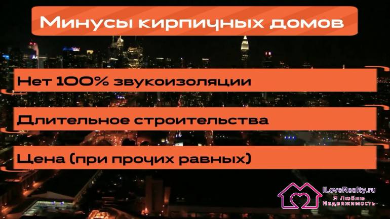 Основные минусы кирпичных домов минус - высокая стоимость квартир в кирпичных домах