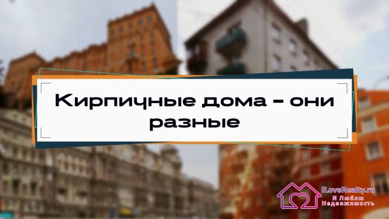 Выводы по кирпичным домам так - выглядят в первом приближении кирпичные дома. Дальше, все зависит от конкретных серий