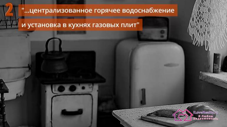 централизованное горячее водоснабжение и установка кухонных плит газоснабжение с подачей газа к местным газовым водонагревателям, колонкам и плитам