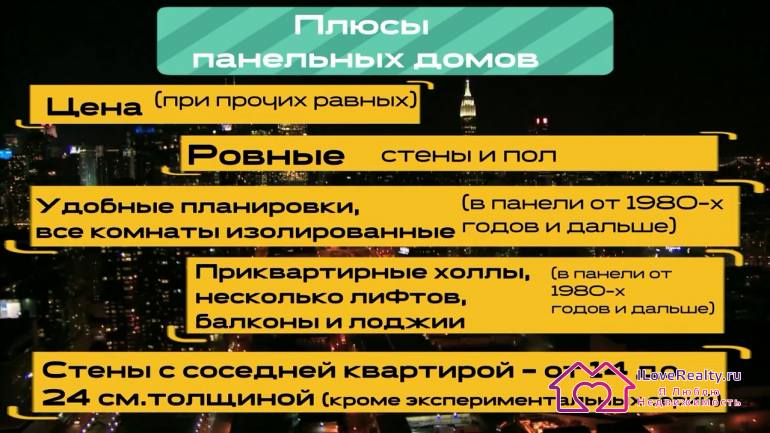 Плюсы панельных домов. При прочих равных - как правило, панельный дом - это самый доступный вариант в выбранной локации.