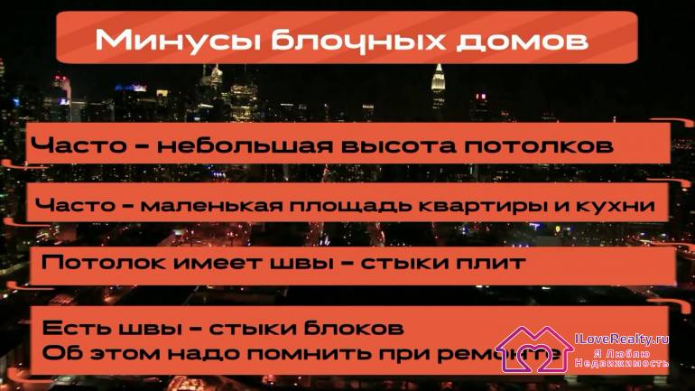 минусы блочных домов Часто небольшая высота потолков и, опять же не всегда, но часто, маленькая площадь квартиры и особенно кухни