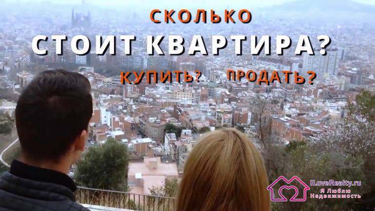 Сколько стоит квартира? мы хотим иногда купить квартиру, а иногда её продать.