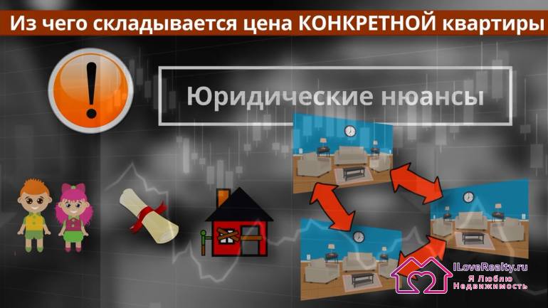 Юридические аспекты покупки/продажи квартиры Несовершеннолетние. Наследники. Банкротство. Альтернатива